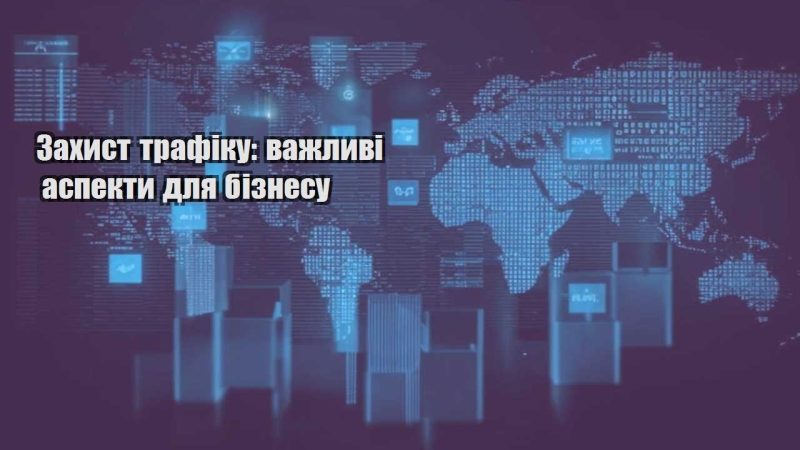 zahyst trafiku vazhlyvi aspekty dlya biznesu
