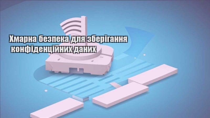 hmarna bezpeka dlya zberigannya konfidenczijnyh danyh