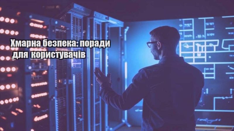 hmarna bezpeka porady dlya korystuvachiv