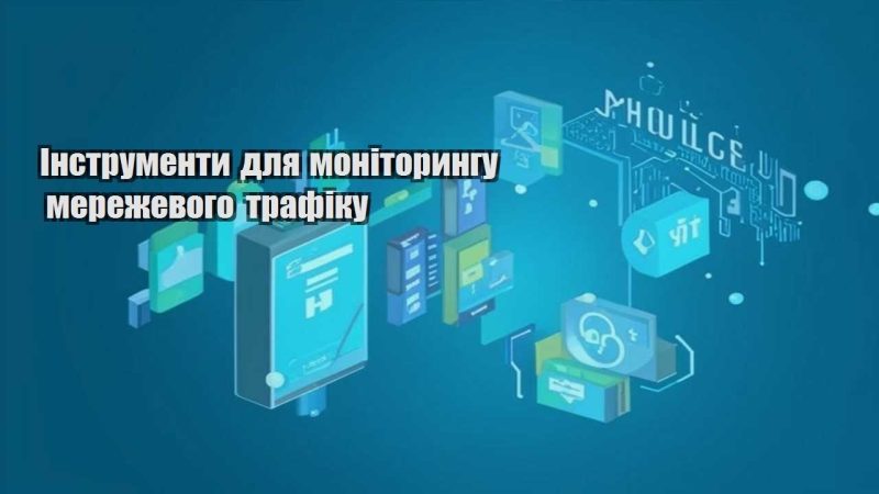 instrumenty dlya monitoryngu merezhevogo trafiku