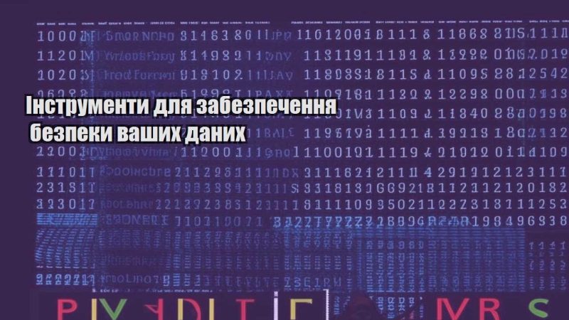 instrumenty dlya zabezpechennya bezpeky vashyh danyh
