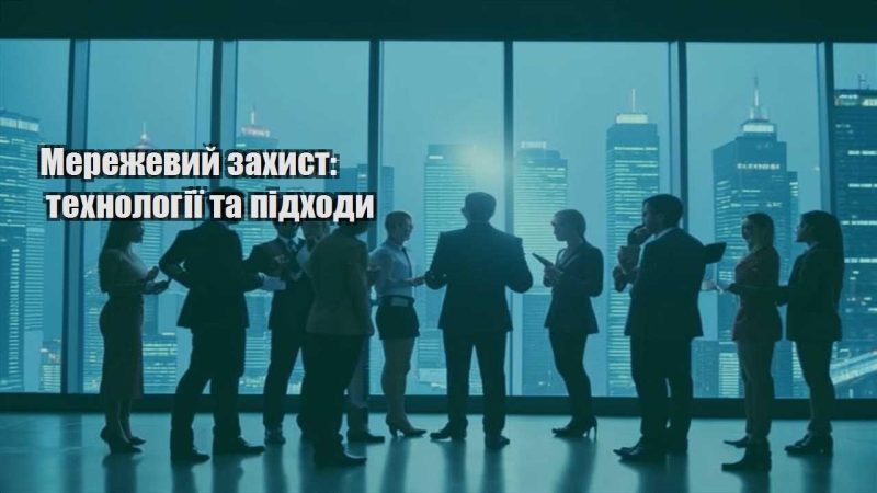 merezhevyj zahyst tehnologiyi ta pidhody