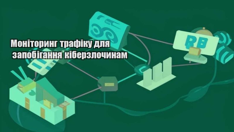 monitoryng trafiku dlya zapobigannya kiberzlochynam