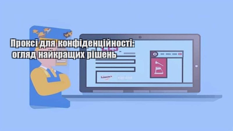 proksi dlya konfidenczijnosti oglyad najkrashhyh rishen