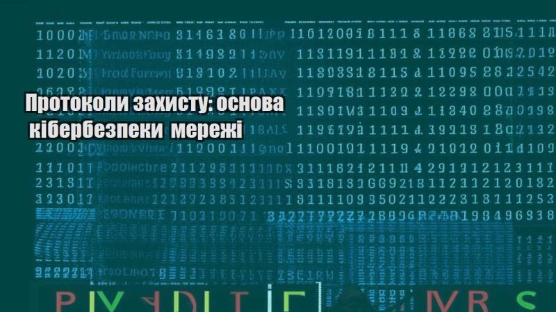 protokoly zahystu osnova kiberbezpeky merezhi