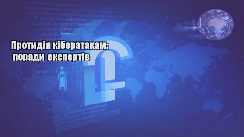 protydiya kiberatakam porady ekspertiv