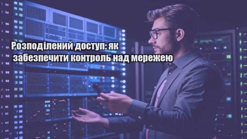 rozpodilenyj dostup yak zabezpechyty kontrol nad merezheyu