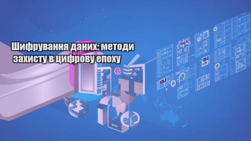 shyfruvannya danyh metody zahystu v czyfrovu epohu