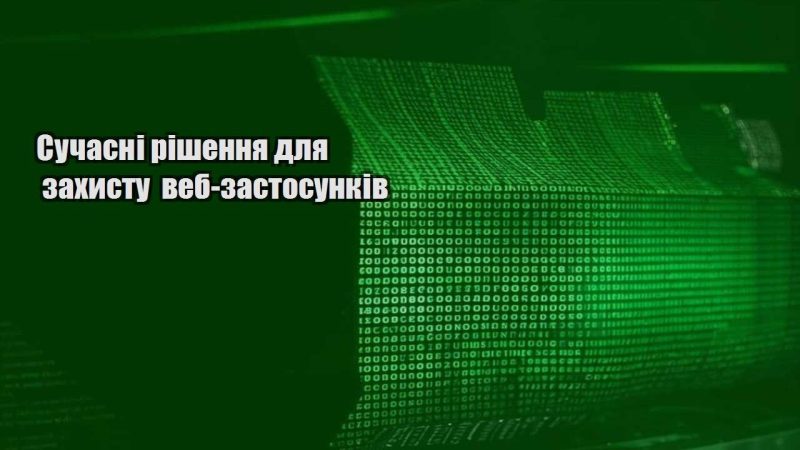 suchasni rishennya dlya zahystu veb zastosunkiv