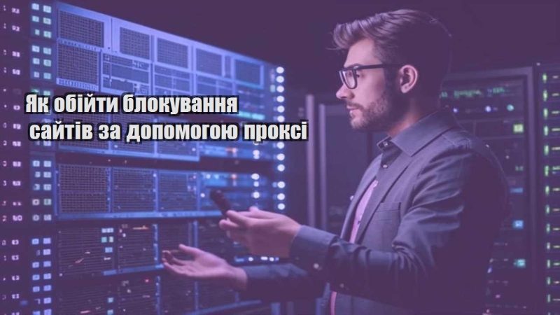 yak obijty blokuvannya sajtiv za dopomogoyu proksi