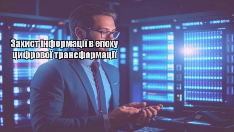 zahyst informacziyi v epohu czyfrovoyi transformacziyi