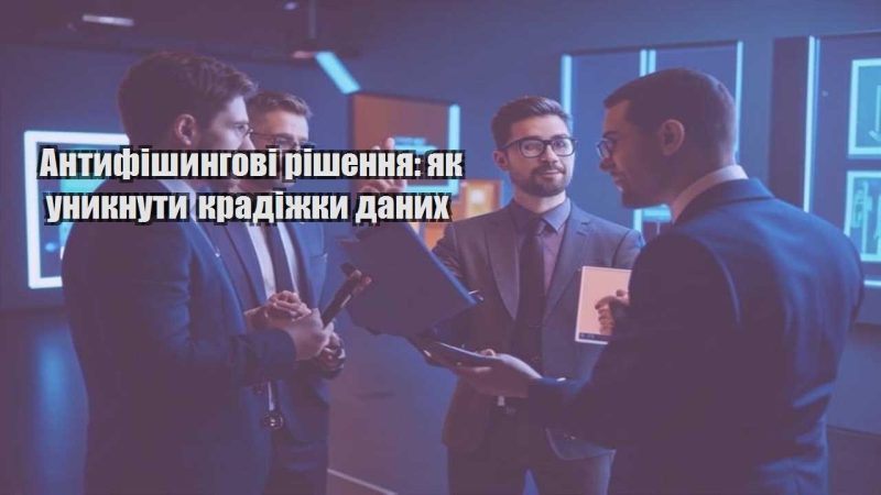antyfishyngovi rishennya yak unyknuty kradizhky danyh