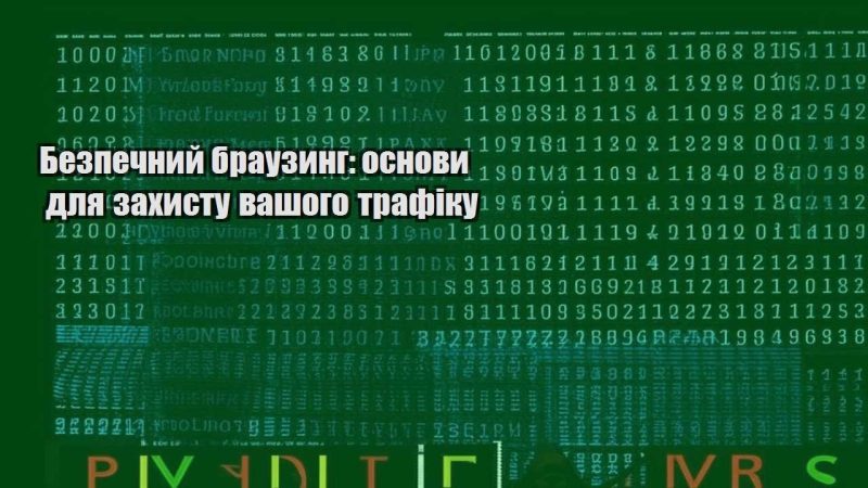 bezpechnyj brauzyng osnovy dlya zahystu vashogo trafiku