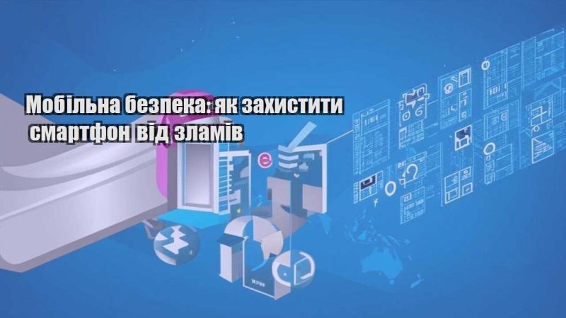 mobilna bezpeka yak zahystyty smartfon vid zlamiv