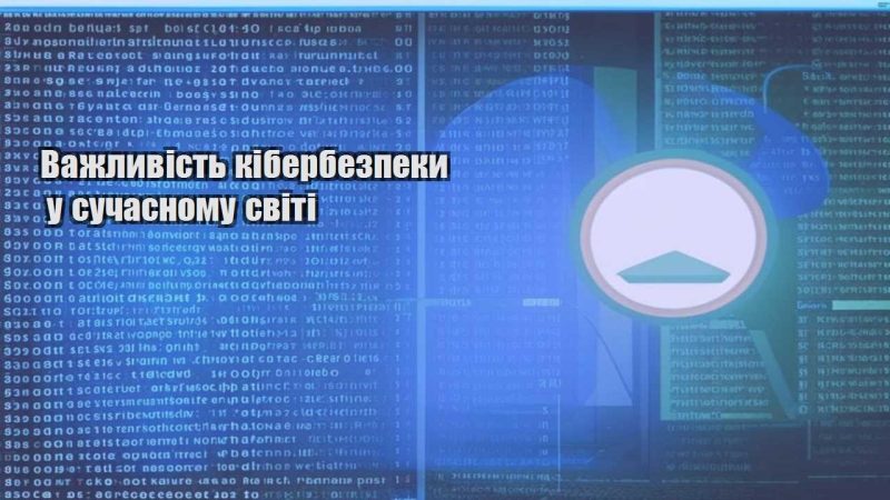 vazhlyvist kiberbezpeky u suchasnomu sviti