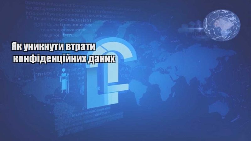 yak unyknuty vtraty konfidenczijnyh danyh