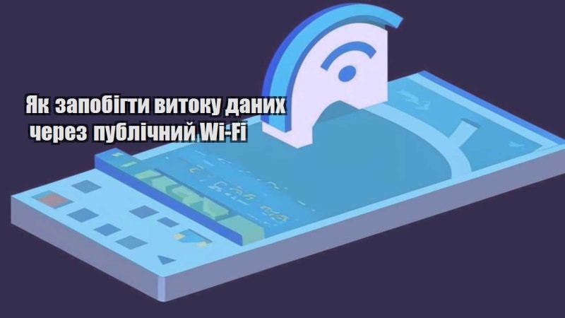 yak zapobigty vytoku danyh cherez publichnyj wi fi