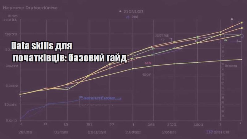 data skills dlya pochatkivcziv bazovyj gajd