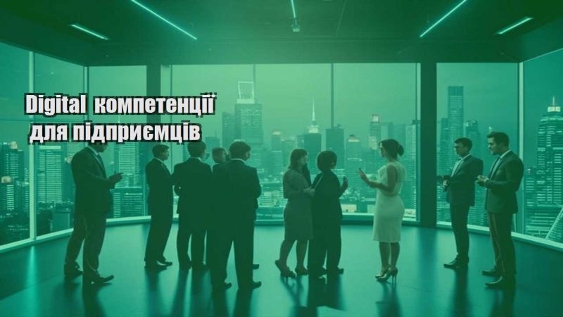 digital kompetencziyi dlya pidpryyemcziv