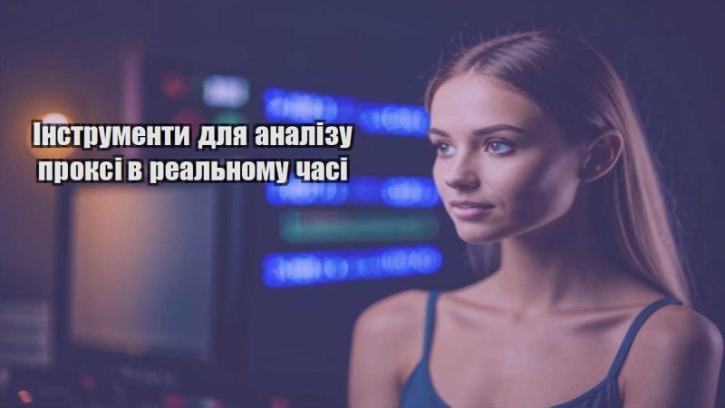 instrumenty dlya analizu proksi v realnomu chasi