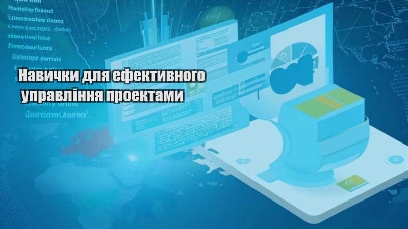 navychky dlya efektyvnogo upravlinnya proektamy