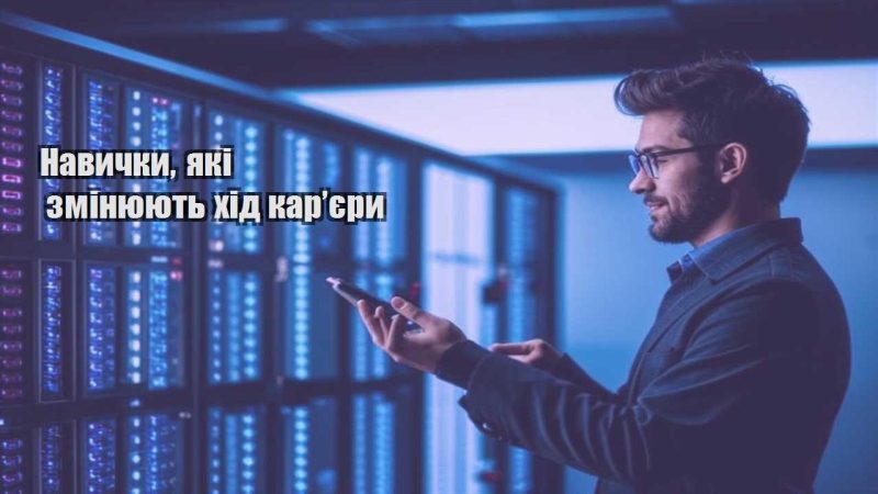 navychky yaki zminyuyut hid karyery