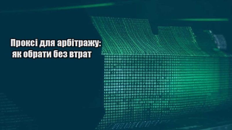 proksi dlya arbitrazhu yak obraty bez vtrat
