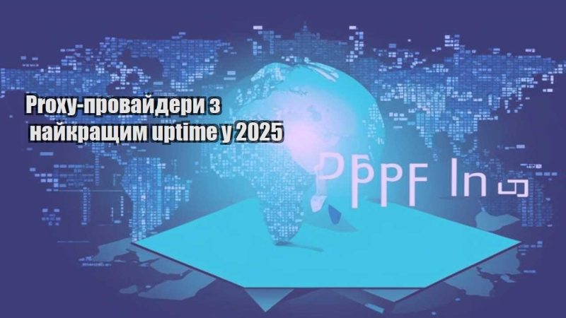 proxy provajdery z najkrashhym uptime u 2025