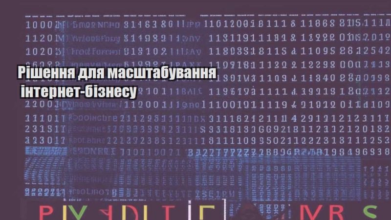 rishennya dlya masshtabuvannya internet biznesu