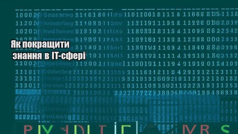 yak pokrashhyty znannya v it sferi