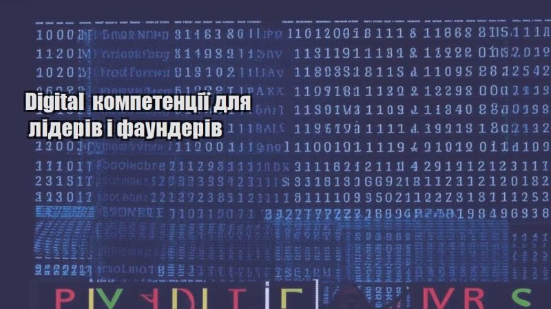 digital kompetencziyi dlya lideriv i faunderiv