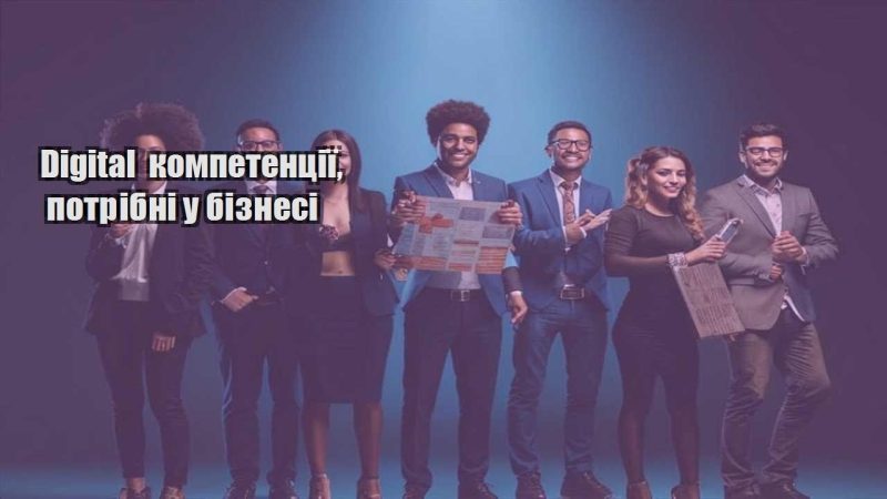 digital kompetencziyi potribni u biznesi