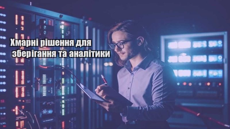 hmarni rishennya dlya zberigannya ta analityky