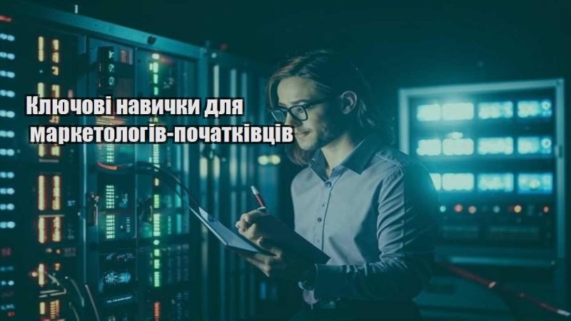 klyuchovi navychky dlya marketologiv pochatkivcziv