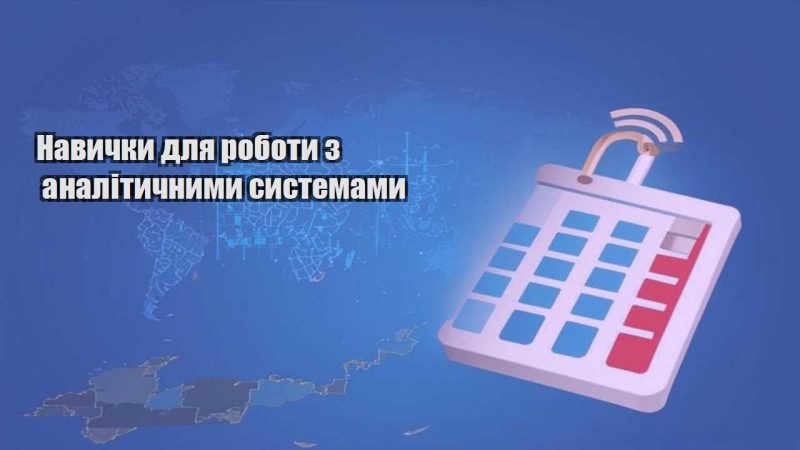 navychky dlya roboty z analitychnymy systemamy