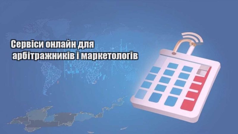 servisy onlajn dlya arbitrazhnykiv i marketologiv