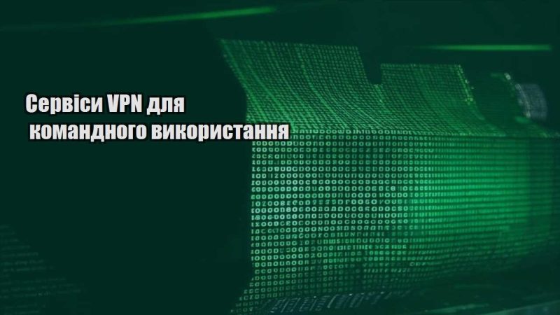 servisy vpn dlya komandnogo vykorystannya