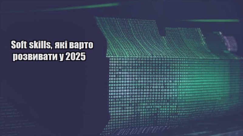 soft skills yaki varto rozvyvaty u 2025