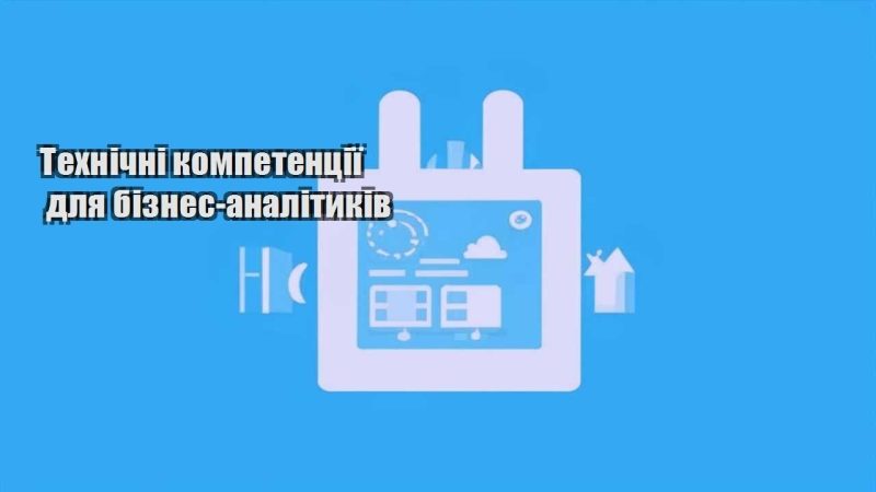 tehnichni kompetencziyi dlya biznes analitykiv