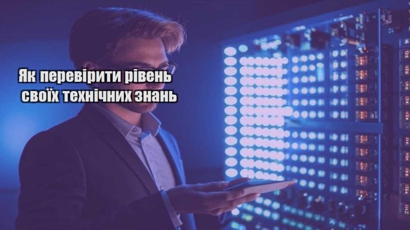 yak pereviryty riven svoyih tehnichnyh znan