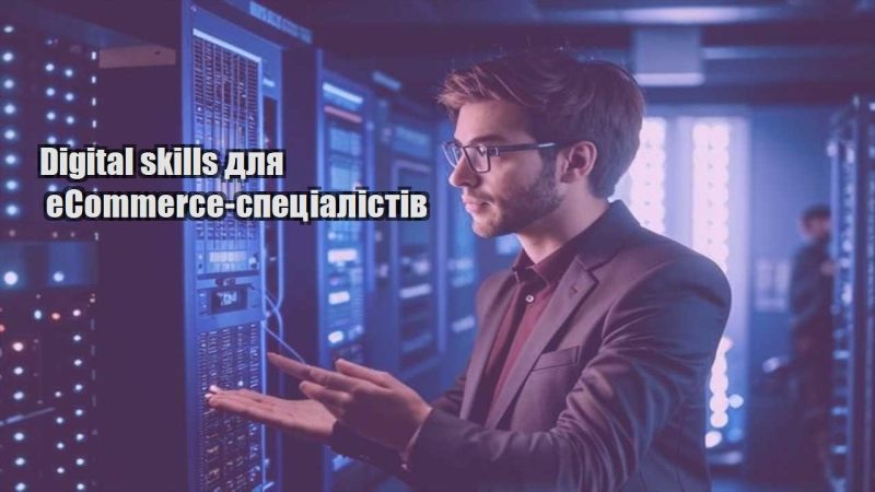 digital skills dlya ecommerce speczialistiv