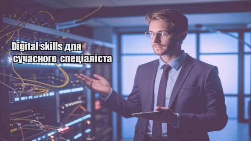 digital skills dlya suchasnogo speczialista