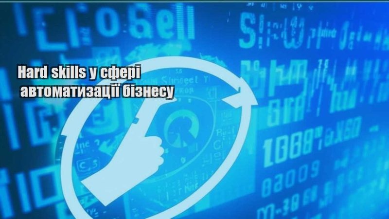 hard skills u sferi avtomatyzacziyi biznesu