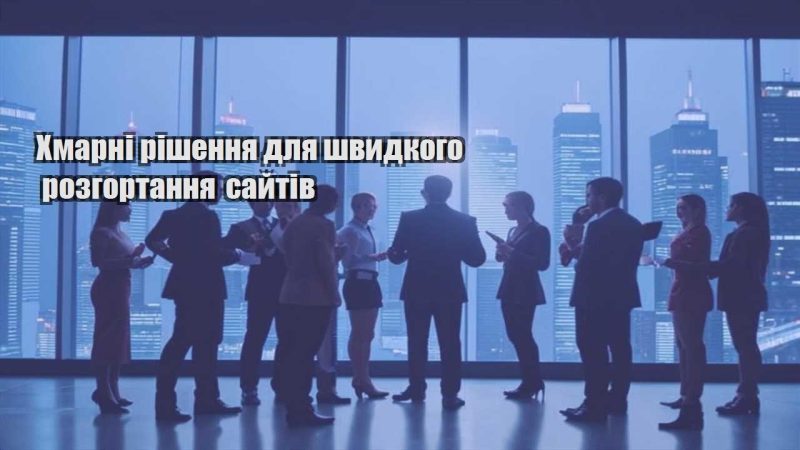 hmarni rishennya dlya shvydkogo rozgortannya sajtiv