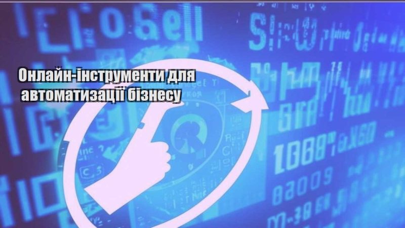 onlajn instrumenty dlya avtomatyzacziyi biznesu