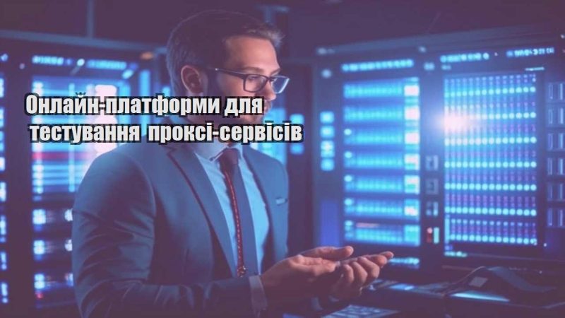 onlajn platformy dlya testuvannya proksi servisiv