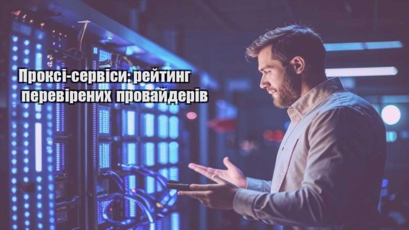 proksi servisy rejtyng perevirenyh provajderiv