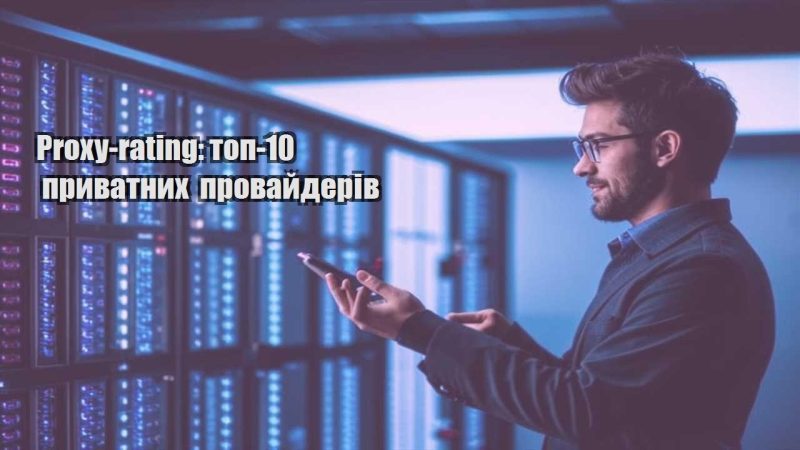 proxy rating top 10 pryvatnyh provajderiv