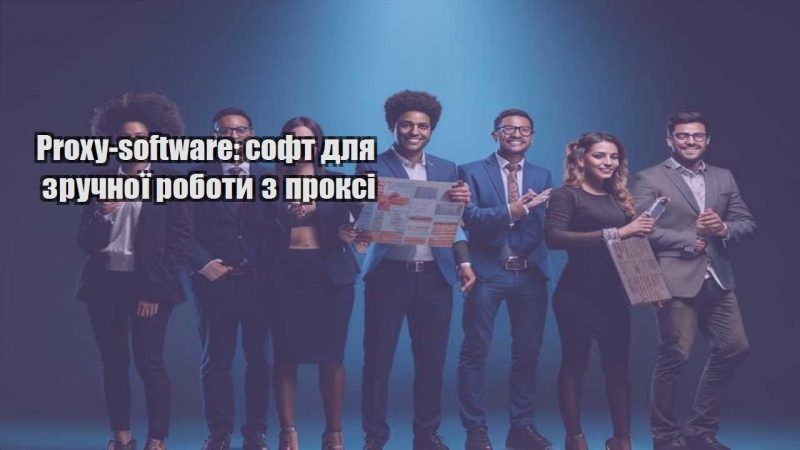 proxy software soft dlya zruchnoyi roboty z proksi