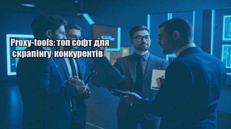 proxy tools top soft dlya skrapingu konkurentiv